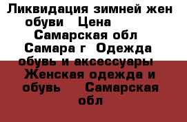 Ликвидация зимней жен. обуви › Цена ­ 3 000 - Самарская обл., Самара г. Одежда, обувь и аксессуары » Женская одежда и обувь   . Самарская обл.